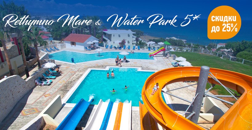 Акция: скидка 25% на Rethymno Mare (Крит) + аквапарк!