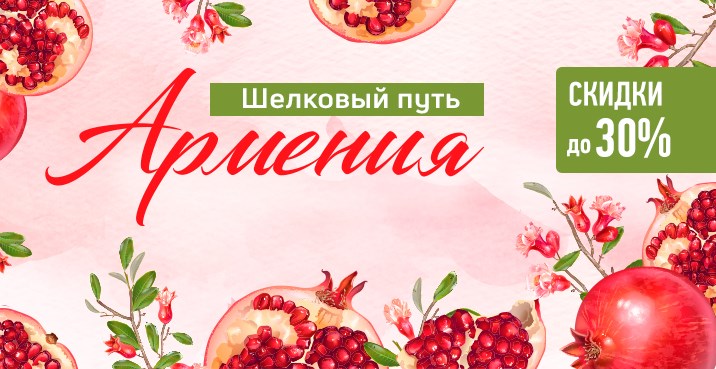 Акция: «Шелковый путь. Армения» со скидкой 30% + Ночь в Bomo Nairi 4* бесплатно!