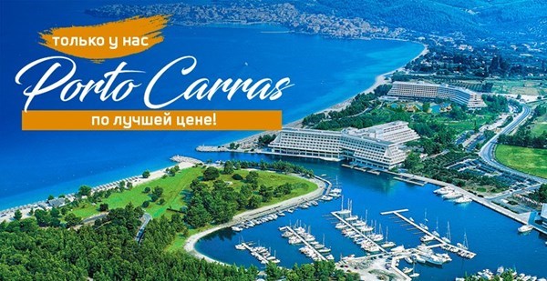 Только у нас — Porto Carras по лучшим ценам!