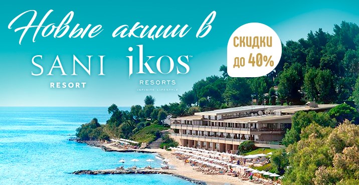 Новые акции и грандиозные скидки до 40% в сетях Sani и Ikos до 18 марта!