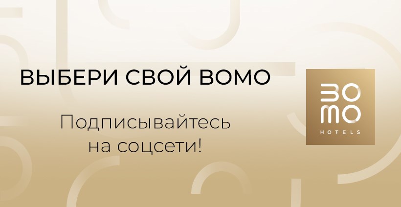 Встречайте новинку! Сеть Bomo Hotels получила собственные группы в соцсетях — подписывайтесь сейчас!