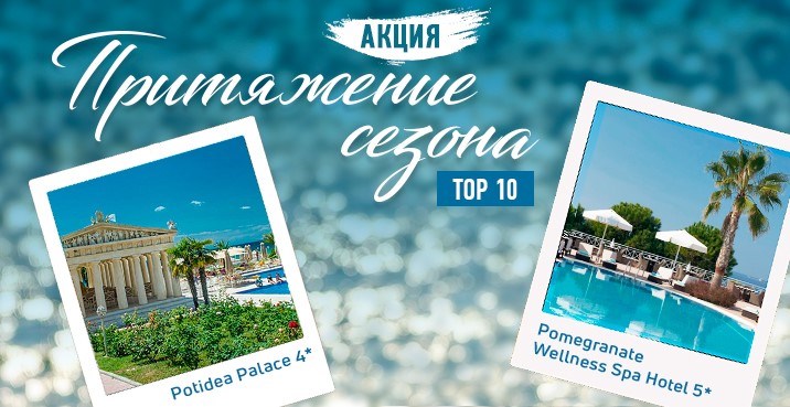 Притяжение сезона: ТОП-10 лидеров продаж Pomegranate 5* и Potidea Palace 4* отдохнут на курорте!