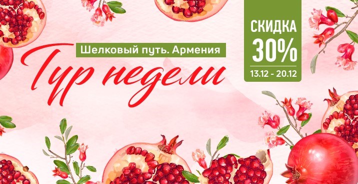 Новая акция «Тур недели» – скидка 30%!