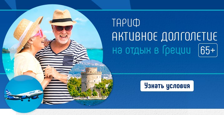 Активное долголетие: Греция по приветливой цене – для туристов 65+