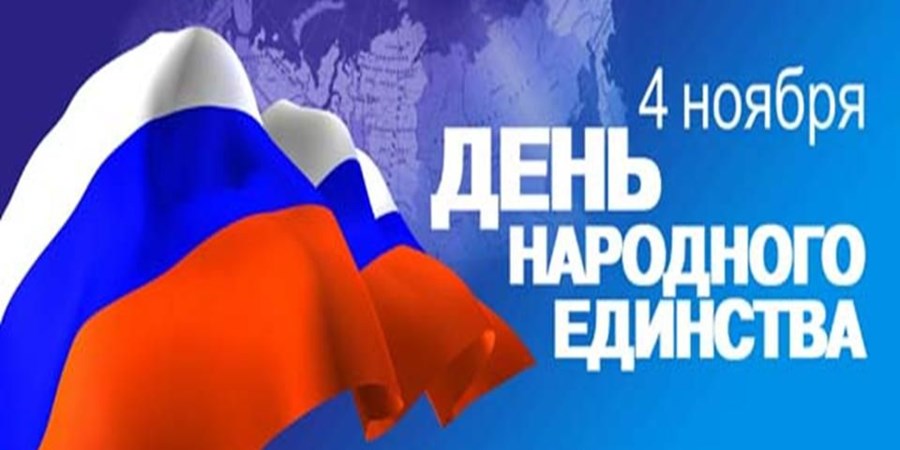 04 Νοεμβρίου - Ημέρα της Εθνικής Ενότητας στη Ρωσία!