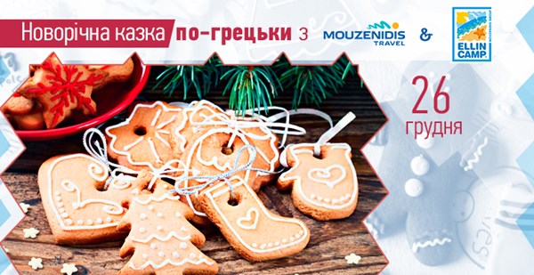 Новорічна казка по-грецьки з «Музенідіс Тревел»: свято для ваших дітей – корисна інформація для вас