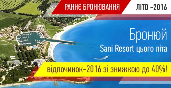 Бронюй SANI RESORT цього літа: відпочинок-2016 зі знижкою до 40%!