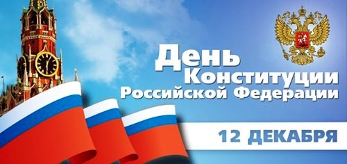 12 Δεκεμβρίου - «Ημέρα του Συντάγματος της Ρωσικής Ομοσπονδίας»