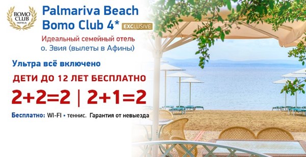 Акція «Готель дня»: знижка до 50% в Palmariva Beach Bomo Club 4 *!