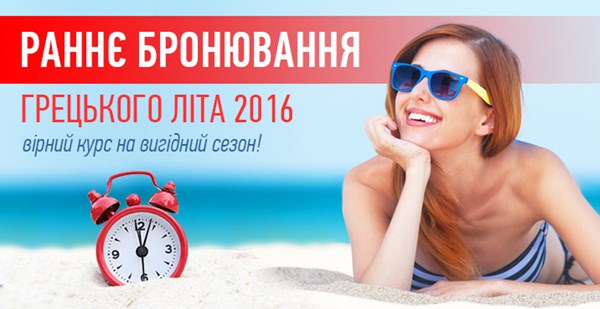 РАННЄ БРОНЮВАННЯ ЛІТО 2016 - вірний курс на вигідний сезон!