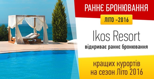 Ikos Resorts відкриває раннє бронювання кращих курортів на сезон Літо 2016