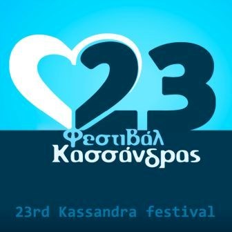 Півострів Халкідіки приймає 23-й Фестиваль Кассандри