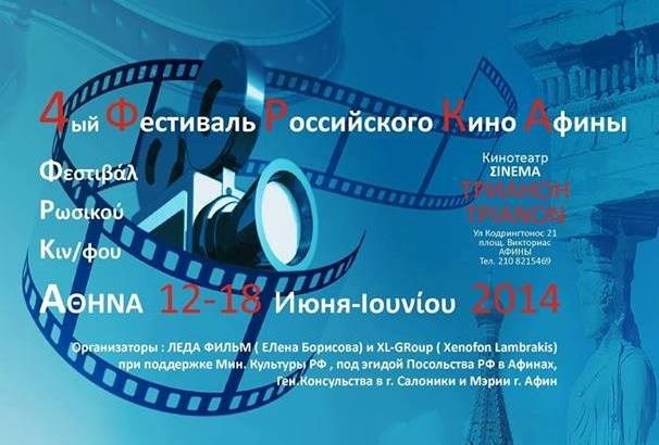 Ανοίγει τις πύλες του το 4ο Φεστιβάλ Σύγχρονου Ρωσικού Κινηματογράφου στην Ελλάδα
