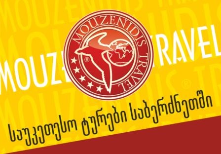 «Музенідіс Тревел» відкриває офіс в Тбілісі!