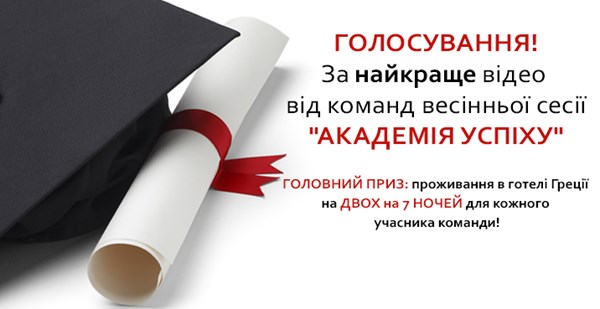 Фінальний етап Академії Успіху «Музенідіс Тревел»! Оголошуємо голосування за кращий відеоролик