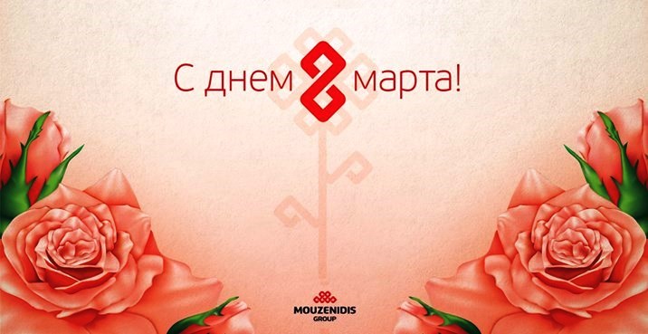 Παγκόσμια Ημέρα της Γυναίκας 8 Μαρτίου - ευχές από Mouzenidis Group!