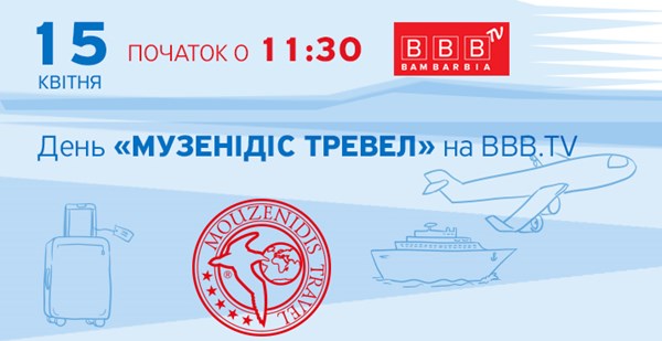 День Музенідіс Тревел на Bambarbia.tv