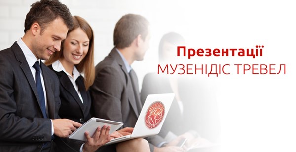 Осінь 2015 з «Музенідіс Тревел» - унікальні презентації для турагентів