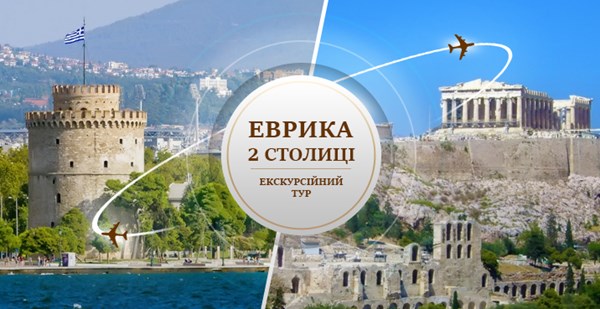 Ще 2 приводу сказати «Еврика!»: Античні міста + 2 столиці Греції