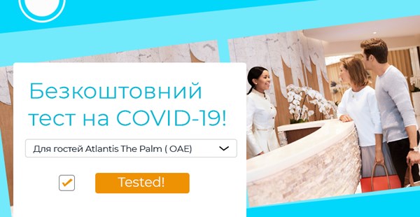 Гості курорту Atlantis The Palm в ОАЕ можуть безкоштовно здати тест на COVID-19