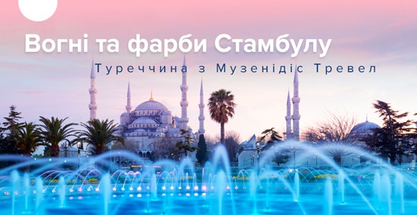 Екскурсійні програми в Стамбулі від Mouzenidis Travel