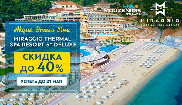 Новый участник акции «Отель дня»: в Miraggio Thermal Spa Resort скидка до 40%!
