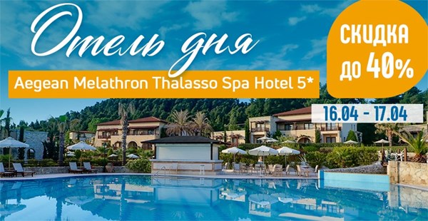 Отель дня на Халкидиках – Aegean Melathron Thalasso Spa Hotel 5* и скидки до 40%!