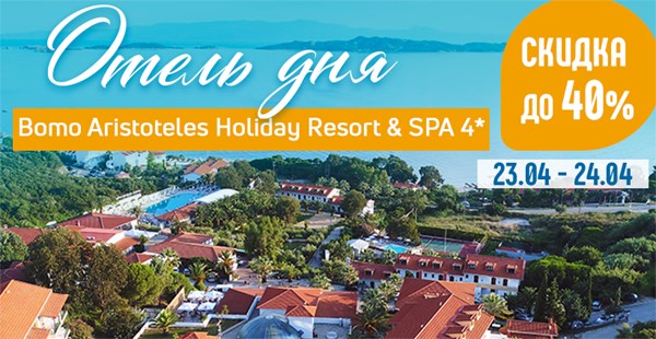  Отель дня – Bomo Aristoteles Holiday Resort & SPA 4* со скидкой до 40%!