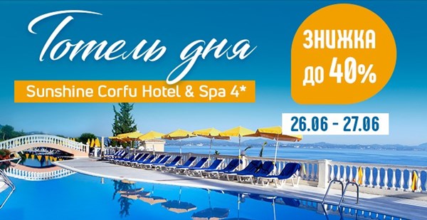 Готель дня на Корфу: в Sunshine Corfu Hotel & Spa 4* – знижки до 40%!