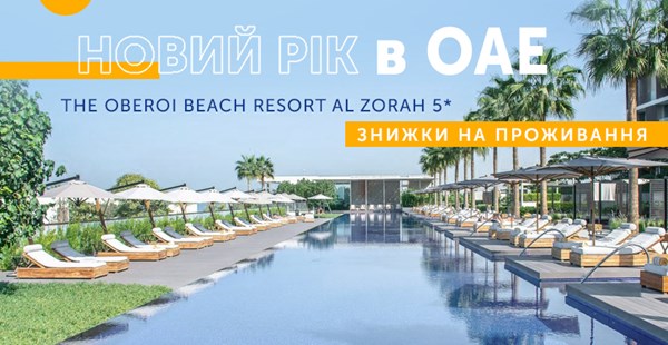 Яскравий Новий рік в The Oberoi Beach Resort Al Zorah 5*