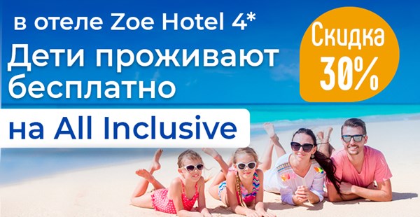 Новое СПО — Zoe Hotel 4* (о. Тасос) до 30 июня со скидкой 30%! + Дети — бесплатно на All Inclusive!