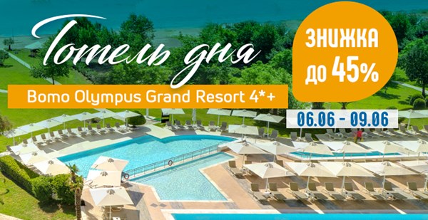 ГОТЕЛЬ ДНЯ! Bomo Olympus Grand Resort 4*+ (Олімпійська Рив'єра-Пієрія) – знижка до 45%!