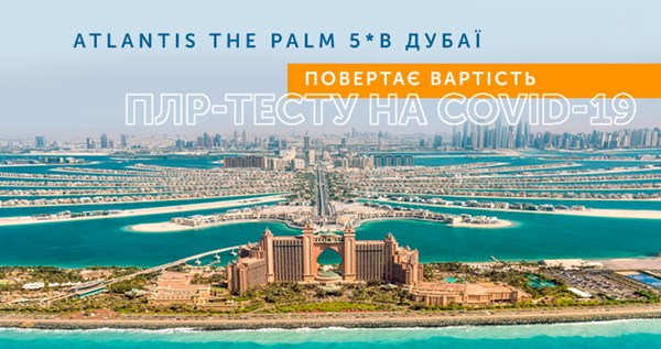 Акція Atlantis The Palm в Дубаї: здай ПЛР-тест на COVID-19 — отримай повернення коштів на послуги курорту