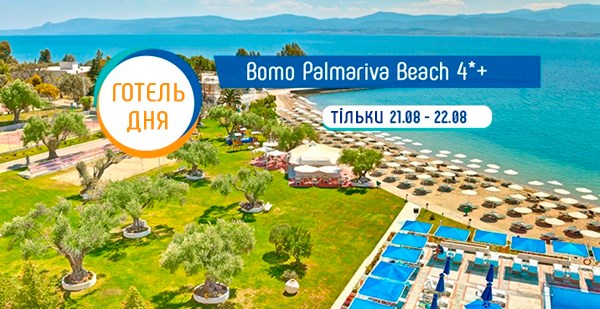 Акція «Готель дня»: знижка до 40% на відпочинок в Bomo Palmariva Beach 4*+