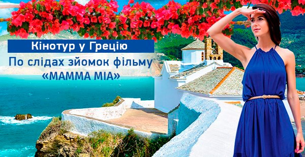 Кінотур у Грецію: по слідах зйомок мюзиклу «Mamma Mia!»