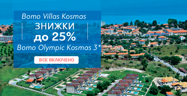 Bomo Olympic & Villas Kosmas: знижки до 25% на старті сезону!