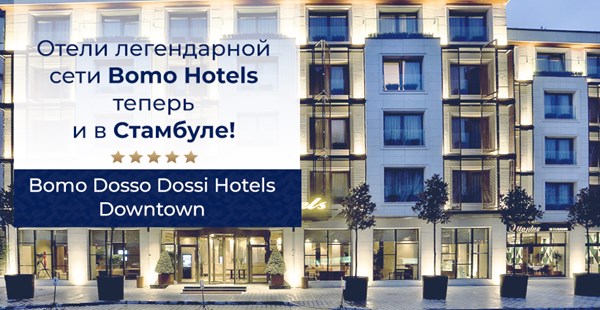 Отели сети Bomo Hotels теперь и в Стамбуле!
