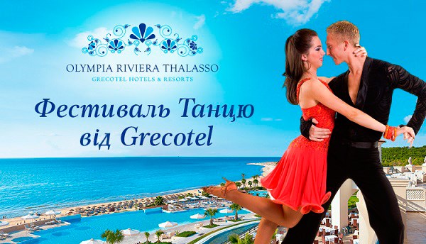 «Музенідіс Тревел» запрошує на Grecotel Dance Festival 2018