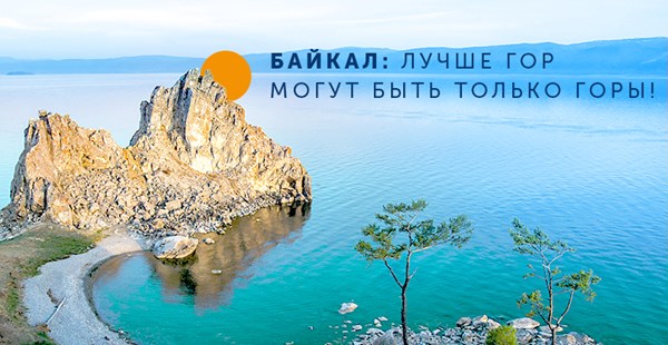 Байкал: лучше гор могут быть только горы!