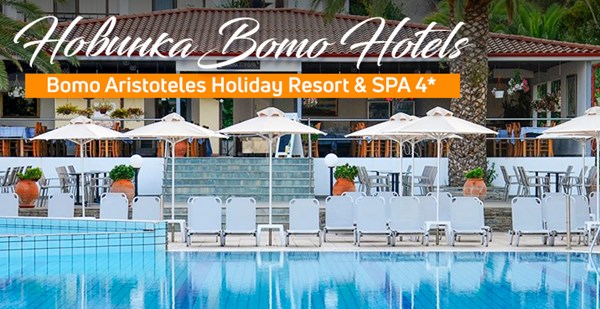 Нова перлина в колекції Bomo Hotels – Bomo Aristoteles Holiday Resort & SPA 4*