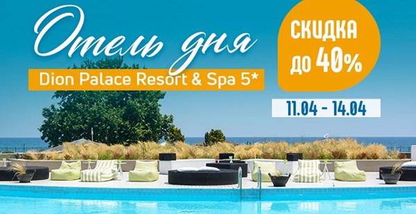 Акция «Отель дня» в Пиерии: Dion Palace Resort & Spa – скидки до 40%!