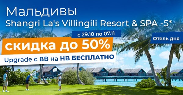 Shangri La's Villingili Resort & SPA -5* 50 % скидка | BB=HB