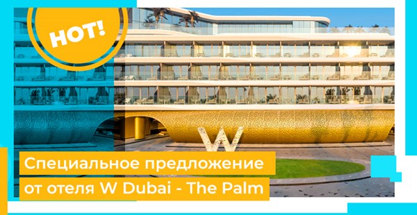 HOT! Специальное предложение от отеля W Dubai - The Palm