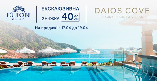 Поспішайте! Знижка на відпочинок у Daios Cove збільшується до 40%!