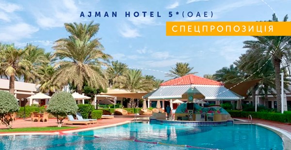 Cпецпропозиція від готелю Ajman Hotel