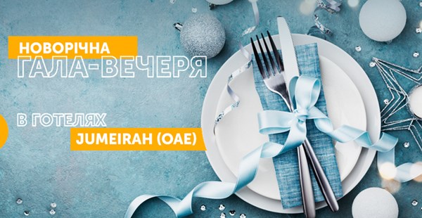  Новорічна гала–вечеря в готелях Jumeirah