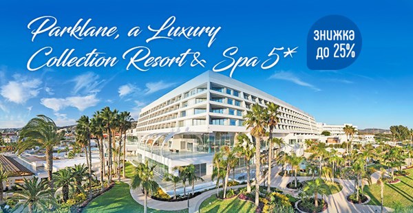 Parklane, a Luxury Collection Resort & Spa 5* відкриває новий сезон зі знижкою до 25%!