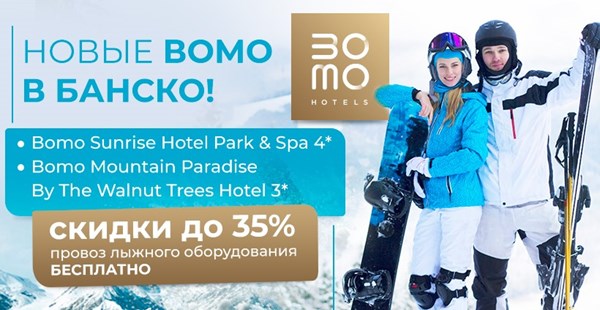 Новые отели сети Bomo в Банско