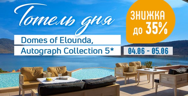 Domes of Elounda, Autograph Collection 5* (Крит) зі знижкою до 35% по акції «Готель дня»!  