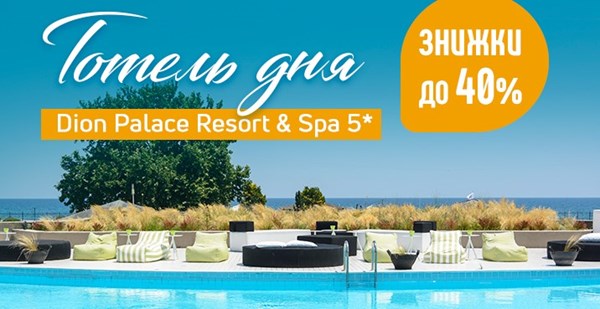Акція «Готель дня» в Пієрії: Dion Palace Resort & Spa – знижки до 40%!